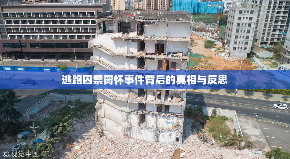 逃跑囚禁脔怀事件背后的真相与反思