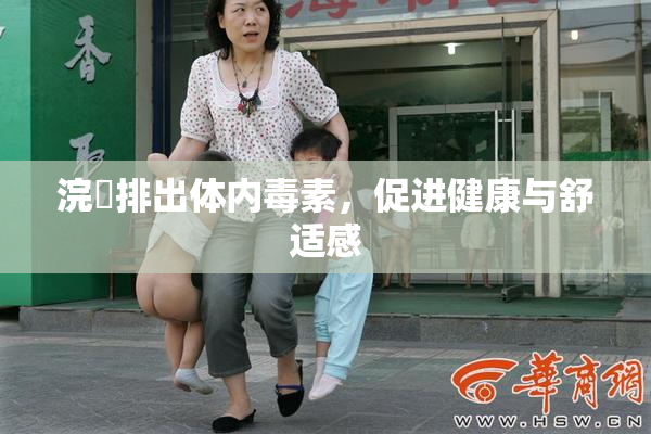 浣腸排出体内毒素，促进健康与舒适感
