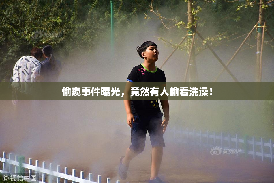 偷窥事件曝光，竟然有人偷看洗澡！