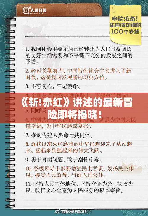 《斩!赤红》讲述的最新冒险即将揭晓！