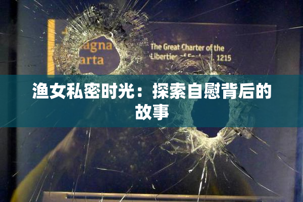 渔女私密时光：探索自慰背后的故事