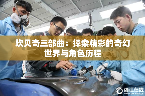 坎贝奇三部曲：探索精彩的奇幻世界与角色历程