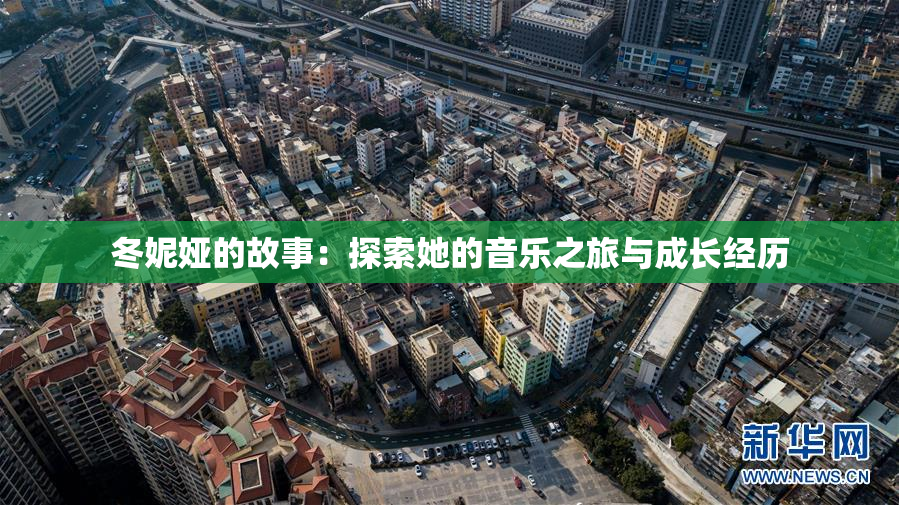 冬妮娅的故事：探索她的音乐之旅与成长经历