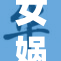女娲的强大力量再次震撼世间
