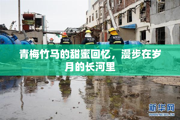 青梅竹马的甜蜜回忆，漫步在岁月的长河里