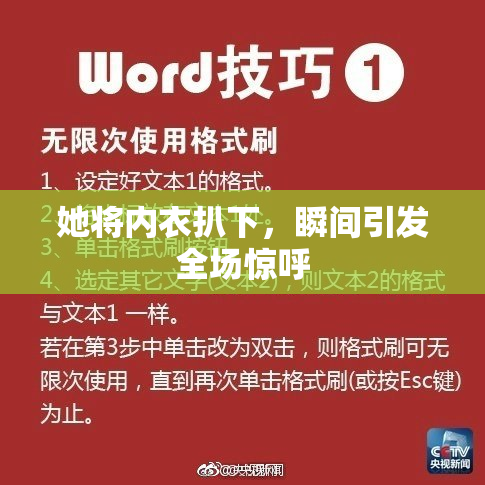 她将内衣扒下，瞬间引发全场惊呼