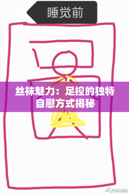 丝袜魅力：足控的独特自慰方式揭秘