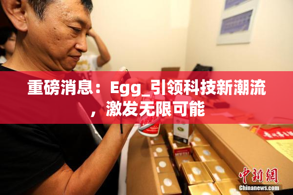重磅消息：Egg_引领科技新潮流，激发无限可能