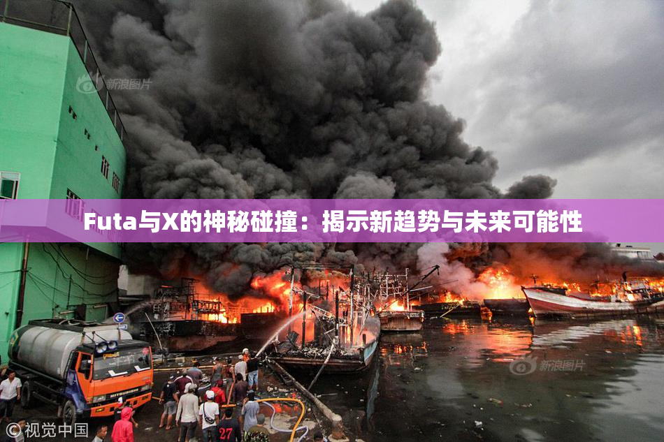 Futa与X的神秘碰撞：揭示新趋势与未来可能性