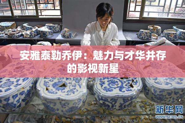 安雅泰勒乔伊：魅力与才华并存的影视新星