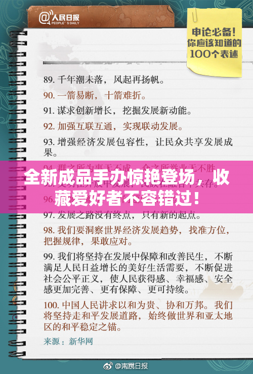 全新成品手办惊艳登场，收藏爱好者不容错过！