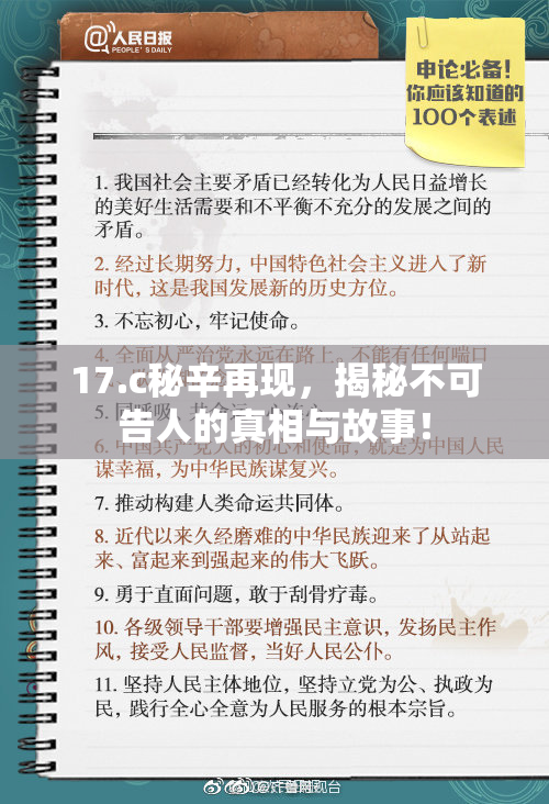 17.c秘辛再现，揭秘不可告人的真相与故事！