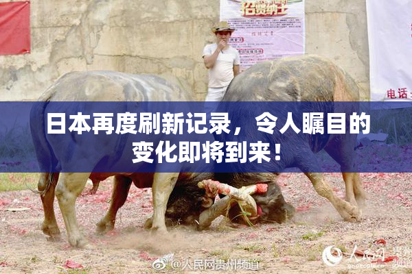 日本再度刷新记录，令人瞩目的变化即将到来！