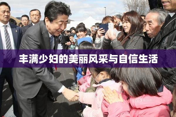 丰满少妇的美丽风采与自信生活