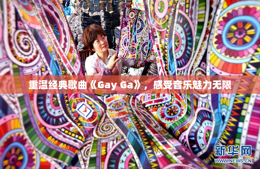 重温经典歌曲《Gay Ga》，感受音乐魅力无限