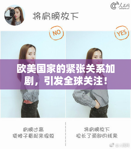 欧美国家的紧张关系加剧，引发全球关注！