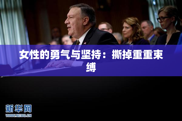 女性的勇气与坚持：撕掉重重束缚