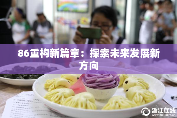 86重构新篇章：探索未来发展新方向