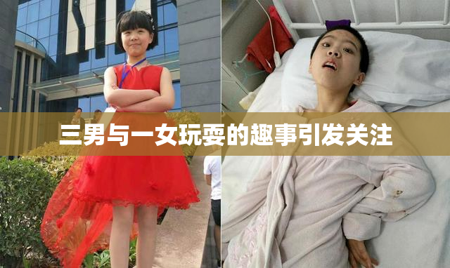 三男与一女玩耍的趣事引发关注