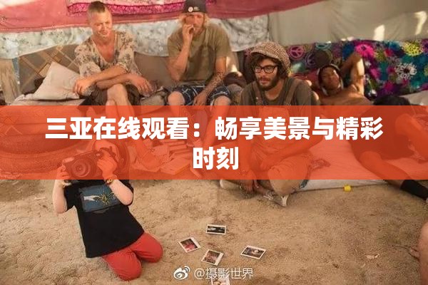 三亚在线观看：畅享美景与精彩时刻