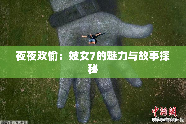 夜夜欢愉：妓女7的魅力与故事探秘