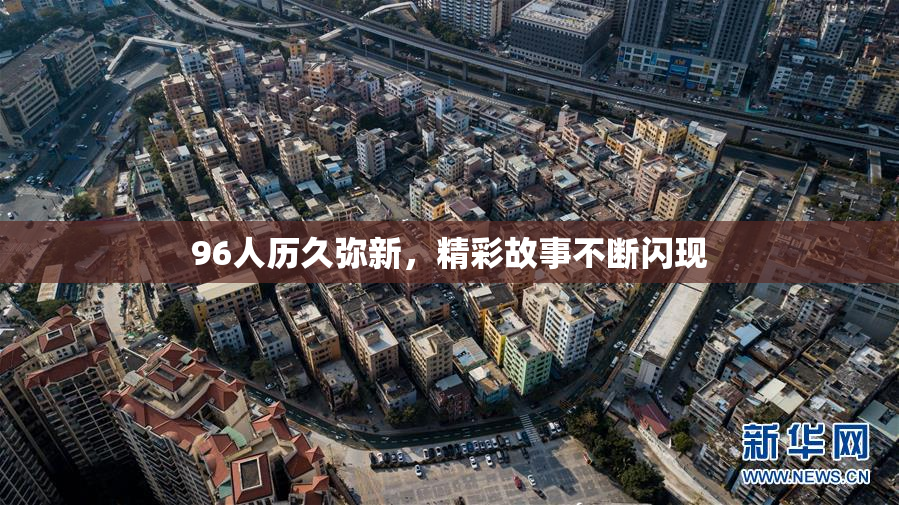 96人历久弥新，精彩故事不断闪现