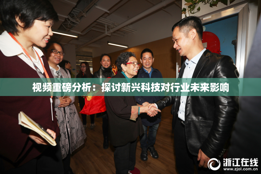 视频重磅分析：探讨新兴科技对行业未来影响