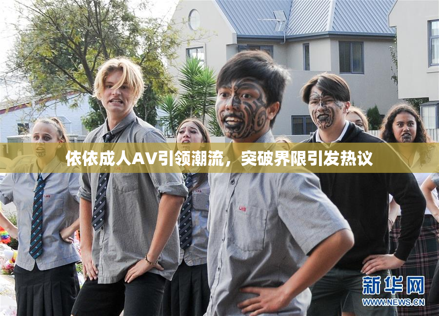 依依成人AV引领潮流，突破界限引发热议