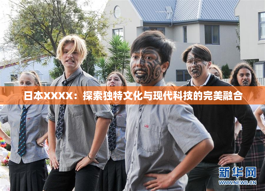 日本XXXX：探索独特文化与现代科技的完美融合