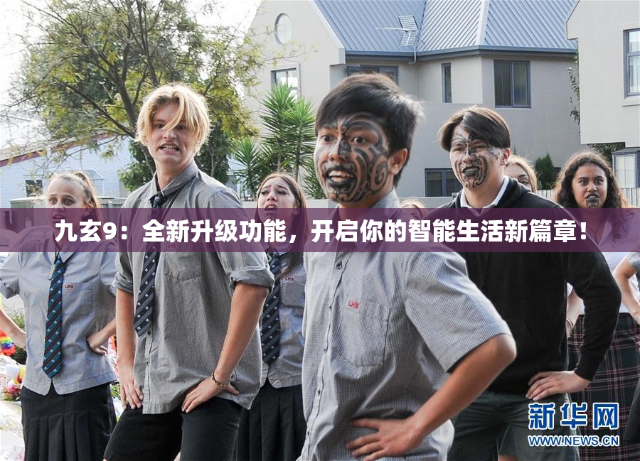 九玄9：全新升级功能，开启你的智能生活新篇章！
