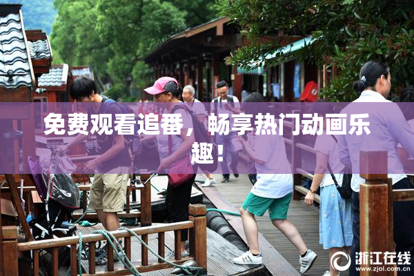 免费观看追番，畅享热门动画乐趣！