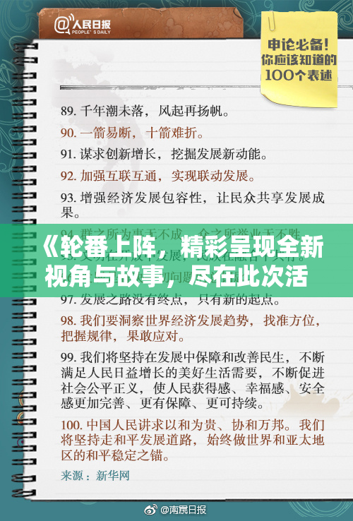 《轮番上阵，精彩呈现全新视角与故事，尽在此次活动中！》