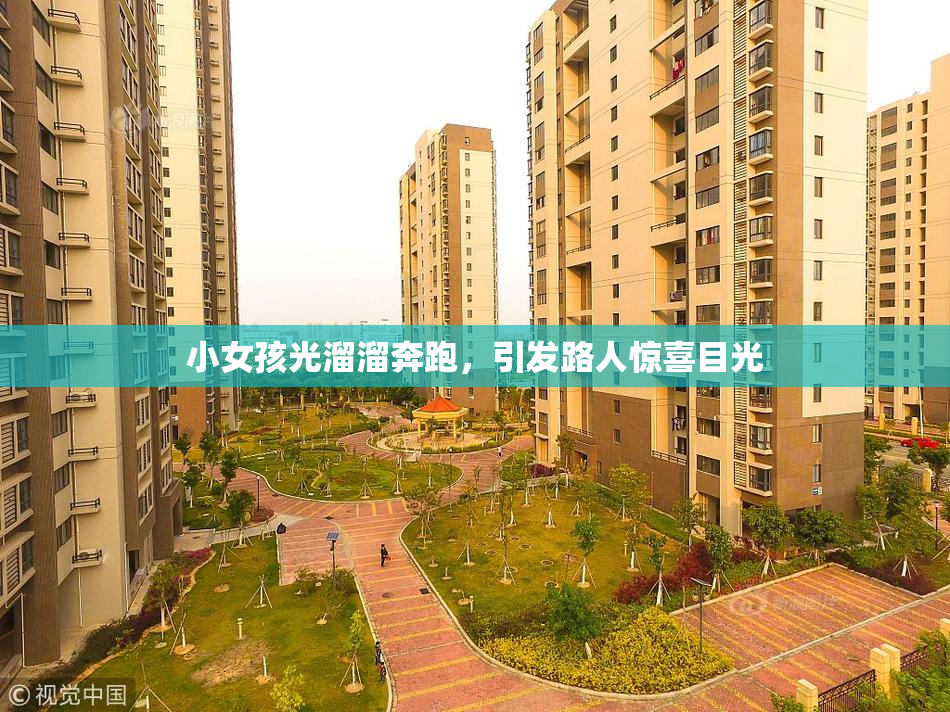 小女孩光溜溜奔跑，引发路人惊喜目光