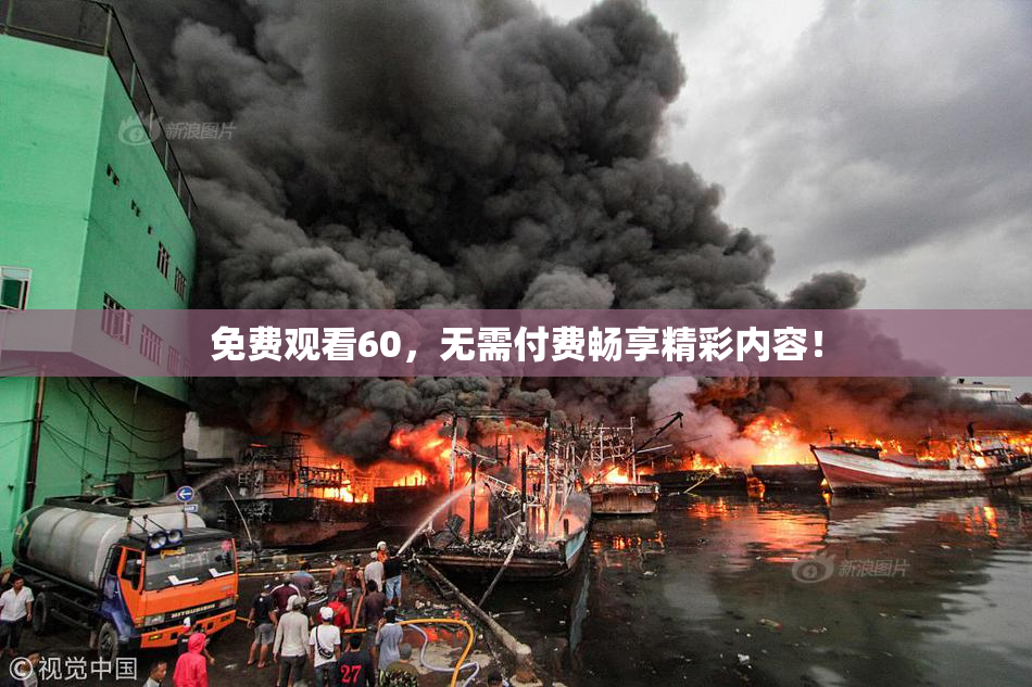 免费观看60，无需付费畅享精彩内容！