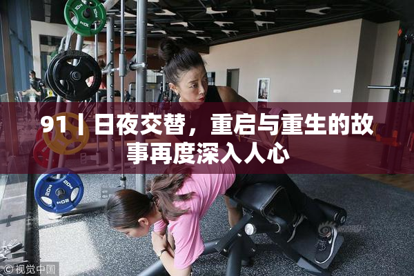 91丨日夜交替，重启与重生的故事再度深入人心