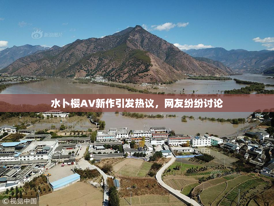 水卜樱AV新作引发热议，网友纷纷讨论