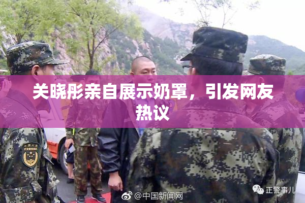 关晓彤亲自展示奶罩，引发网友热议
