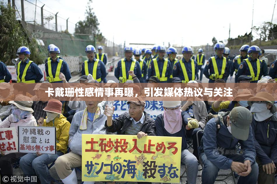 卡戴珊性感情事再曝，引发媒体热议与关注