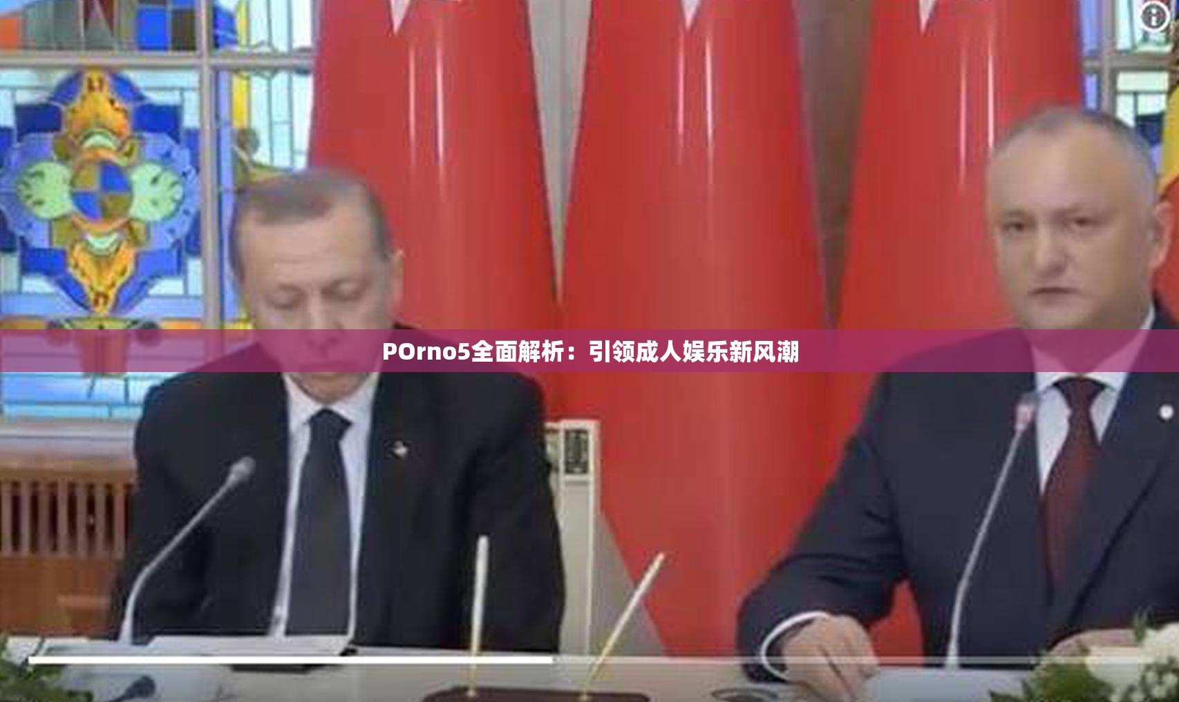 POrno5全面解析：引领成人娱乐新风潮