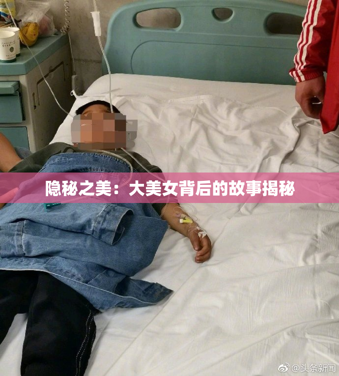 隐秘之美：大美女背后的故事揭秘