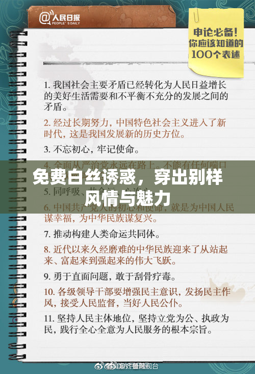 免费白丝诱惑，穿出别样风情与魅力