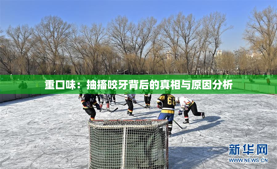 重口味：抽搐咬牙背后的真相与原因分析