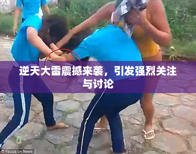 逆天大雷震撼来袭，引发强烈关注与讨论