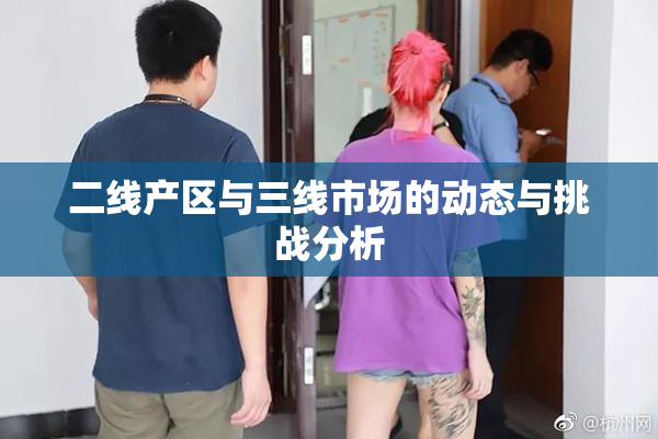 二线产区与三线市场的动态与挑战分析