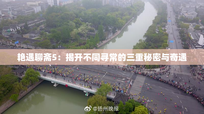 艳遇聊斋5：揭开不同寻常的三重秘密与奇遇