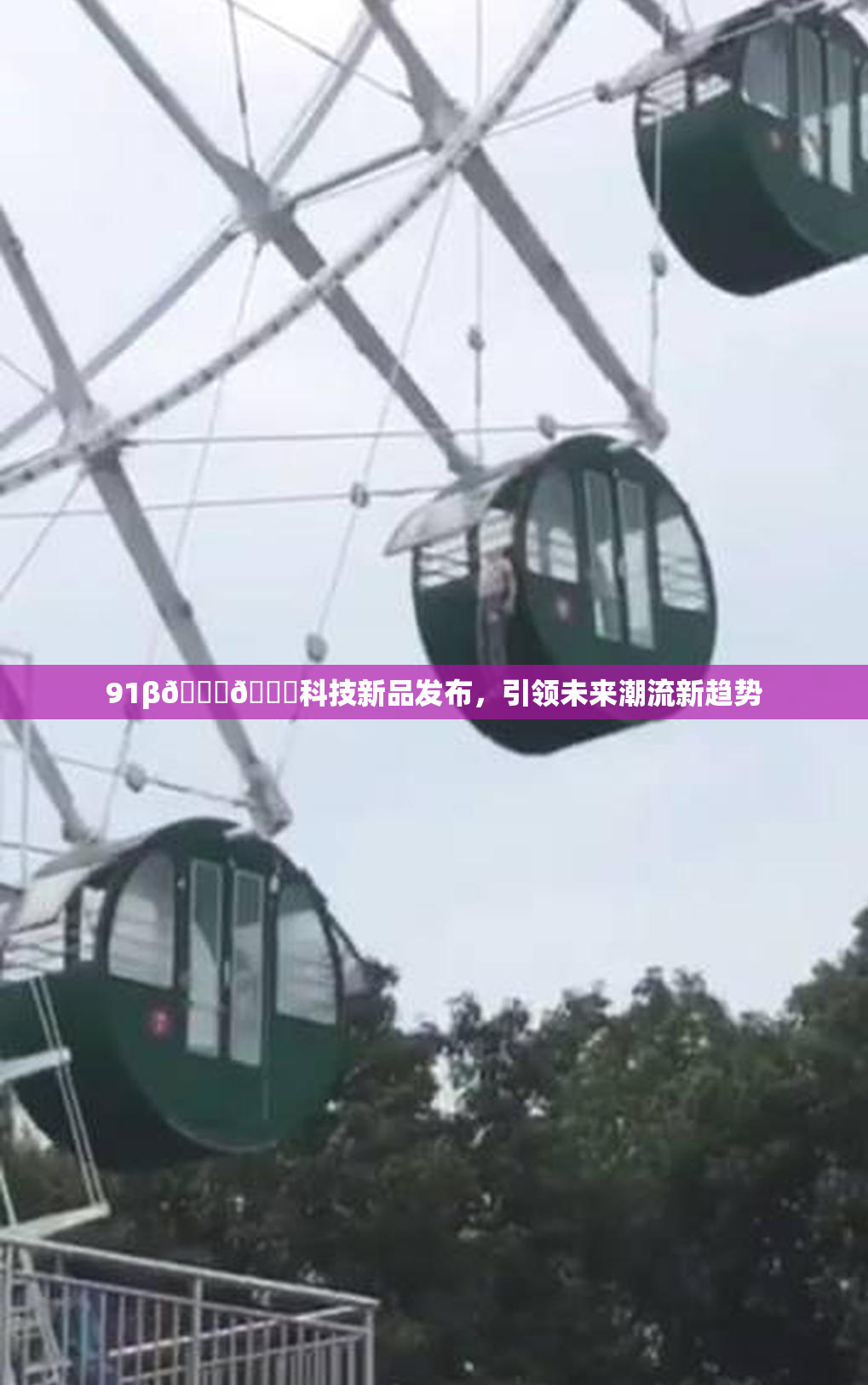 91β🍆🍆科技新品发布，引领未来潮流新趋势