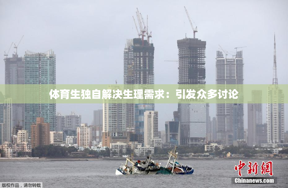 体育生独自解决生理需求：引发众多讨论