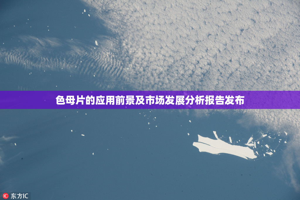 色母片的应用前景及市场发展分析报告发布