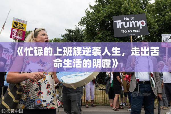 《忙碌的上班族逆袭人生，走出苦命生活的阴霾》