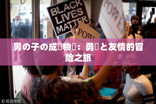 男の子の成長物語：勇気と友情的冒险之旅